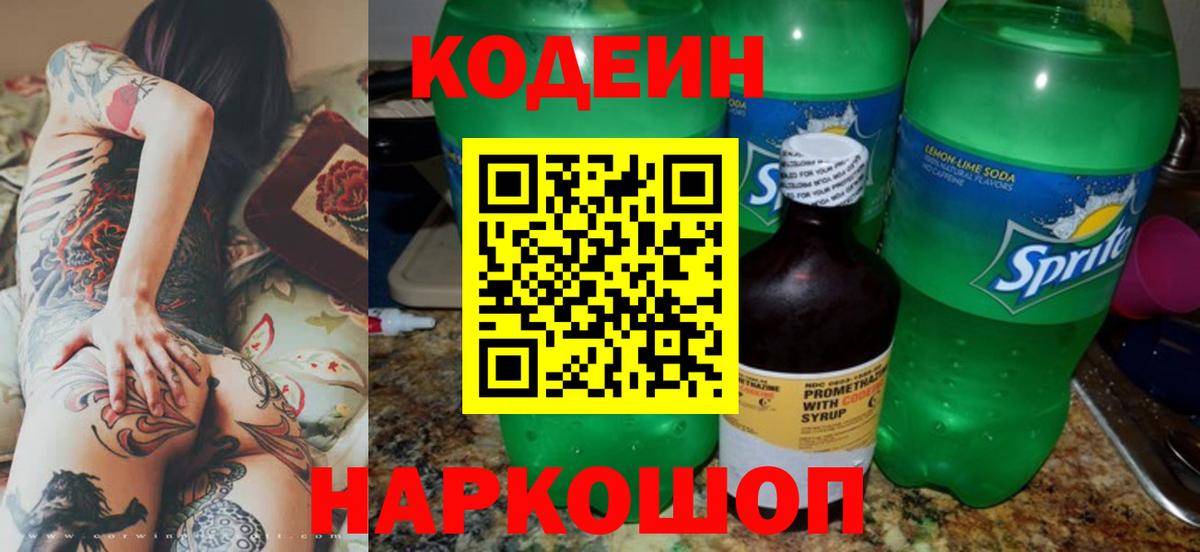 Кодеин Purple Drank Петровск